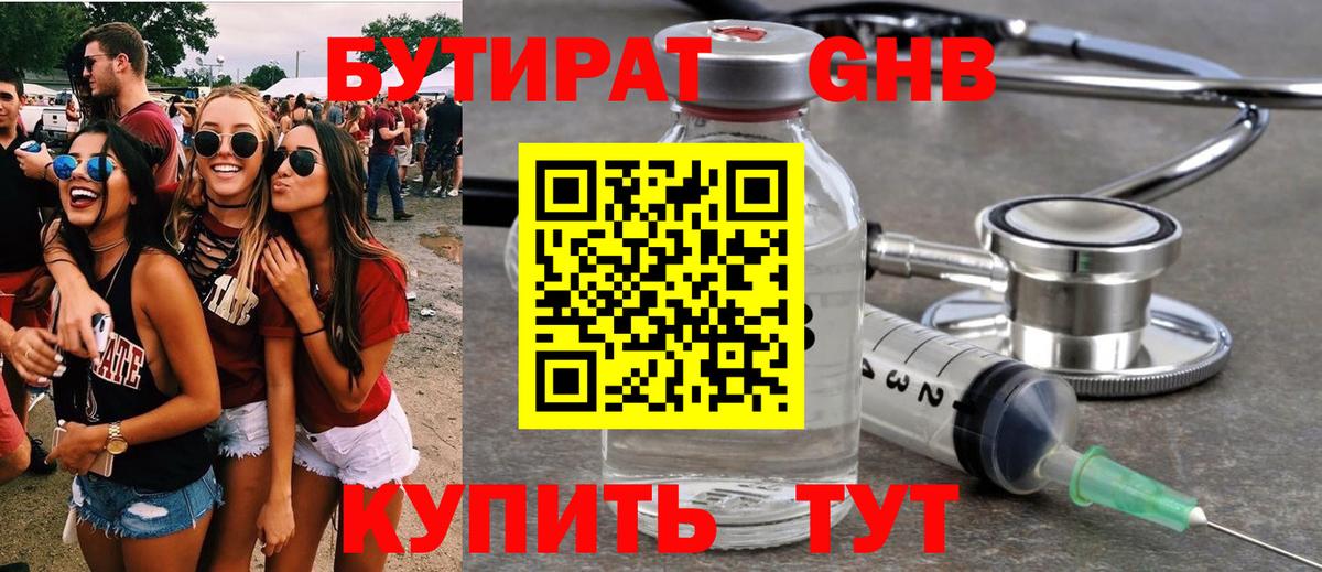 БУТИРАТ Butirat Глазов