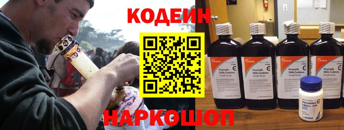 Codein напиток Lean (лин) Глазов